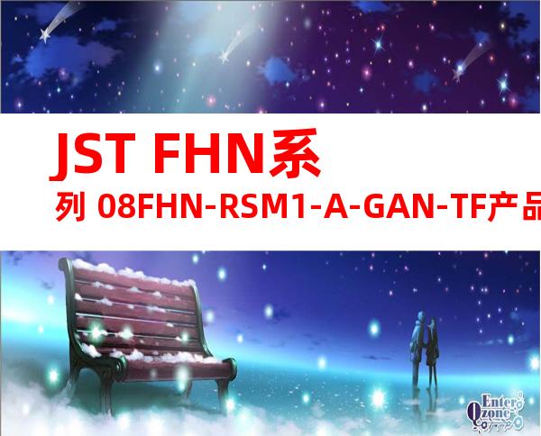 JST FHN系列 08FHN-RSM1-A-GAN-TF产品规格书